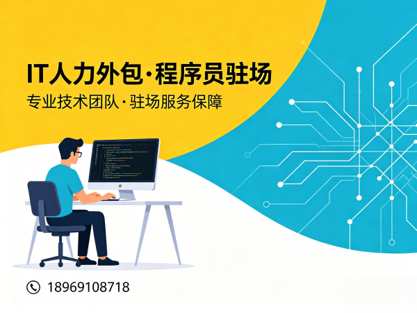 重庆IT人力外包解决方案：资深程序员驻场开发如何解决企业技术人才难题