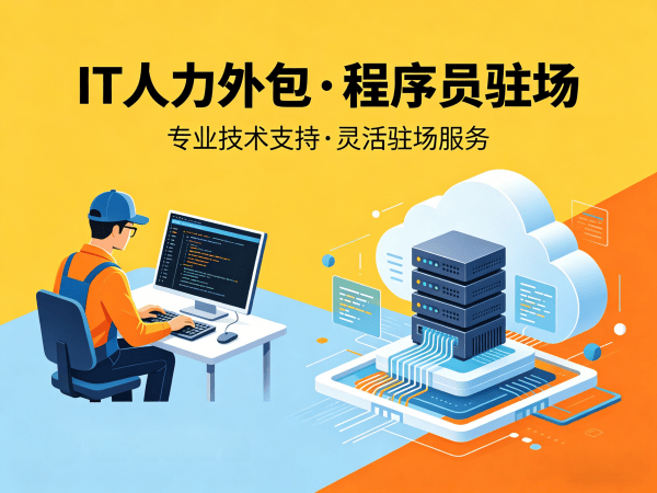 北京程序员驻场开发团队外包：解决企业技术人才缺口的高效方案