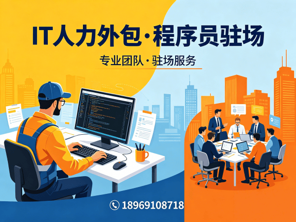 泉州企业IT人力外包新选择：前端程序员驻场开发高效解决人才缺口