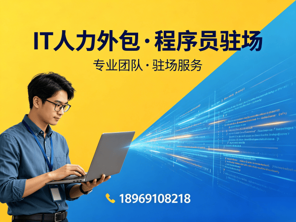 南通IT人力外包解决方案：破解企业招聘难题的高效路径