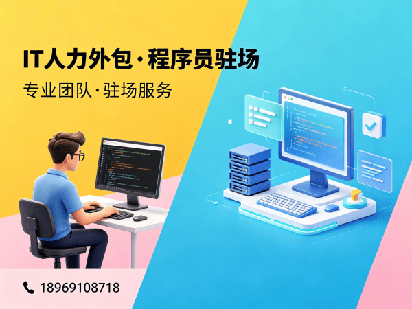 天津IT人力外包解决方案：程序员驻场开发如何解决企业技术人才困境