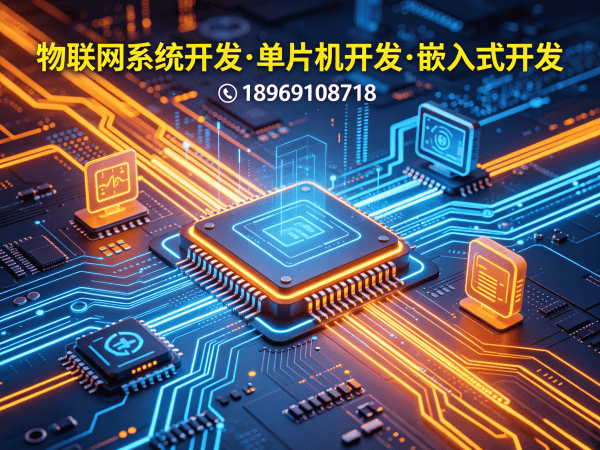 北京物联网单片机开发解决方案：嵌入式软件工程师如何解决智能硬件研发难题