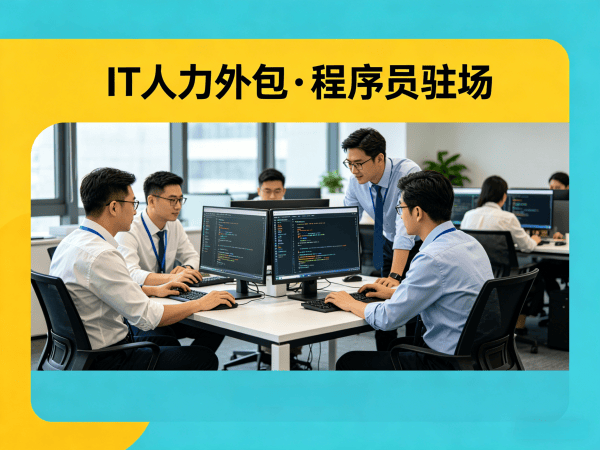 济南IT人力外包解决方案：程序员驻场开发如何解决企业技术人才难题