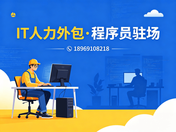 长沙IT人力外包VS项目外包区别解析 专业团队助您破解技术人才难题