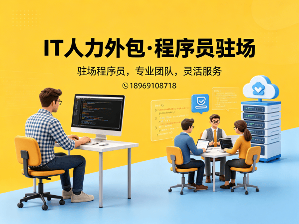 福州程序员项目驻场开发外包：解决企业技术人才招聘难题的高效方案
