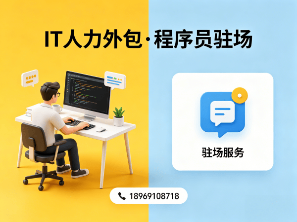 深圳IT人力外包解决方案：软件开发驻场服务如何破解企业技术人才困局
