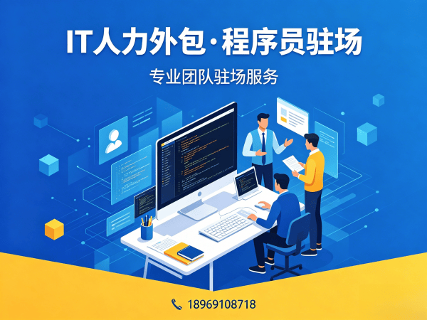 南京临时程序员外派外包解决方案：解决企业技术人才招聘难题