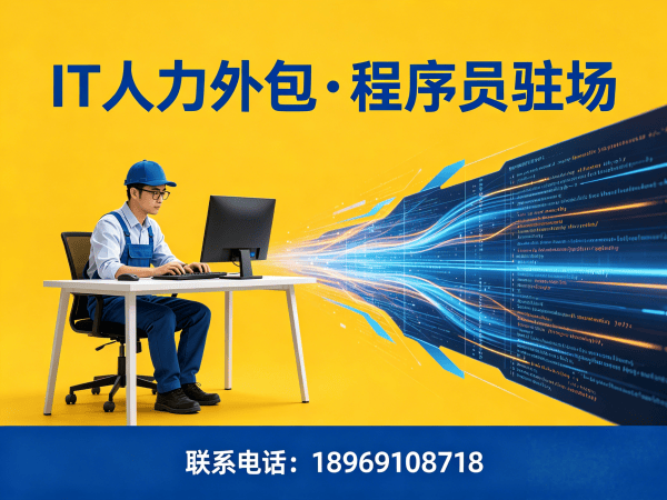 天津短期IT人力外包解决方案：破解企业技术人才招聘难题