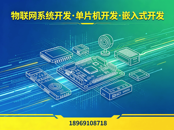 深圳智能硬件固件开发解决方案：破解企业研发痛点，实现物联网产品快速落地