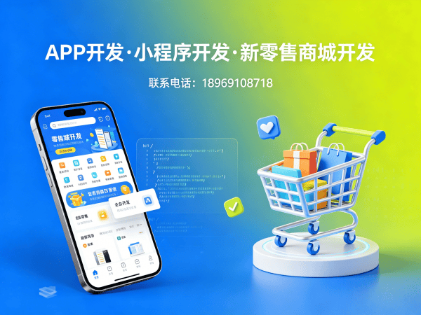 福州推三返一系统小程序开发解决方案 助力企业实现高效运营与精准获客