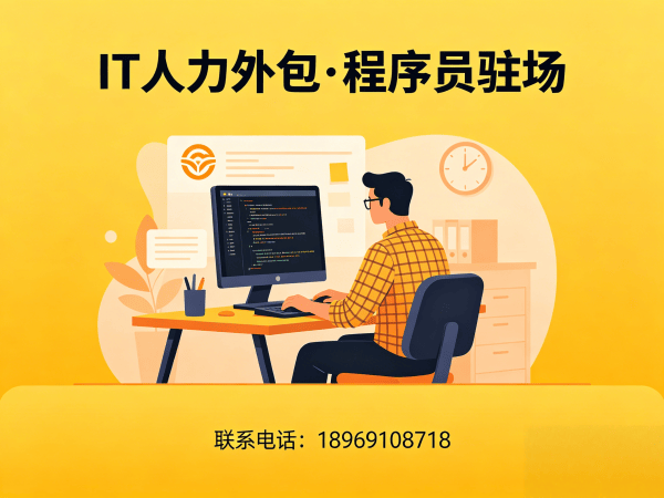 成都IT人力外包解决方案：破解企业技术人才招聘难题