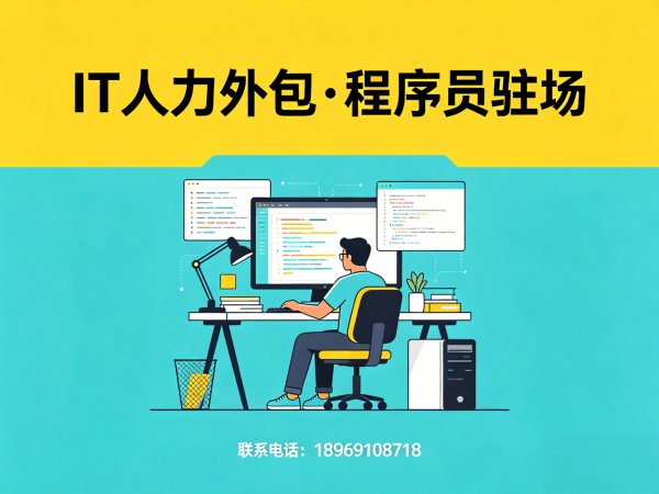 北京Python程序员驻场人力外包解决方案：解决企业技术人才短缺难题