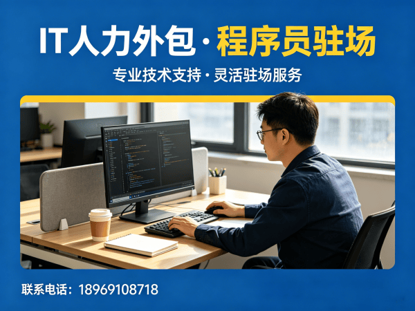 北京IT人力外包是什么外包？程序员驻场开发破解企业技术人才短缺难题