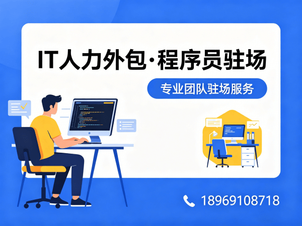 重庆IT靠谱人力外包：解决企业技术人才短缺的高效方案