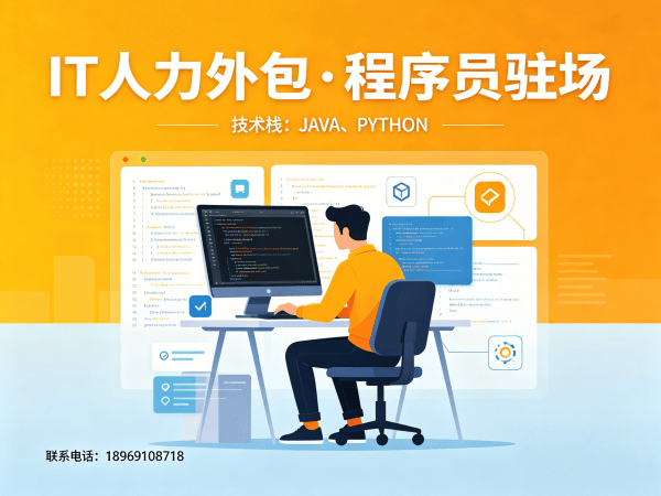 东莞IT人力外包解决方案：Python程序员驻场开发如何破解企业招聘难题