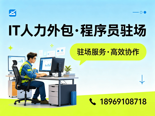 深圳IT人力外包解决方案：程序员驻场开发如何破解企业招聘难题？