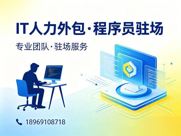 北京程序员短期驻场开发外包解决方案，解决企业技术人才招聘难题
