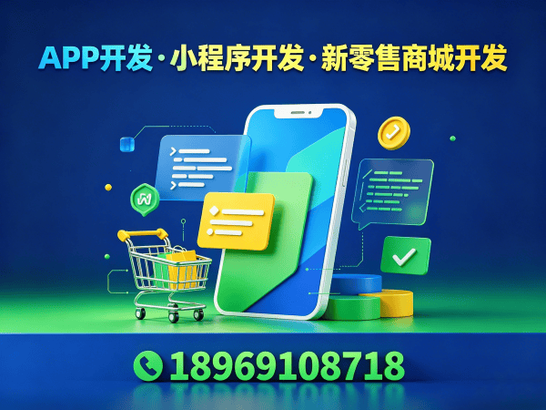 重庆新零售商城系统小程序开发解决方案，助力企业数字化转型