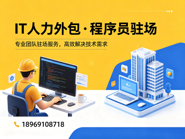 成都IT人力外包解决方案：破解企业技术团队搭建难题
