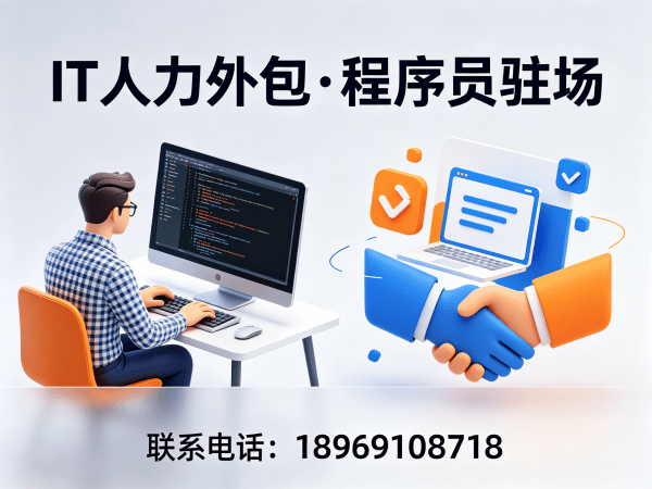 福州IT人力外包解决方案：快速到岗程序员驻场开发的五大核心价值