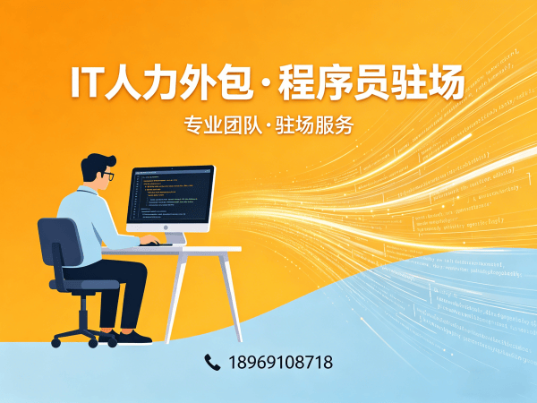 广州IT人力外包解决方案：程序员驻场开发如何解决企业技术人才缺口？