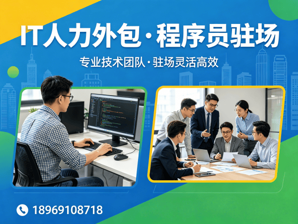 上海IT靠谱人力外包解决方案：解决企业技术人才招聘难题