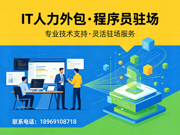 西安IT人力外包解决方案：程序员驻场开发如何解决企业用人难题