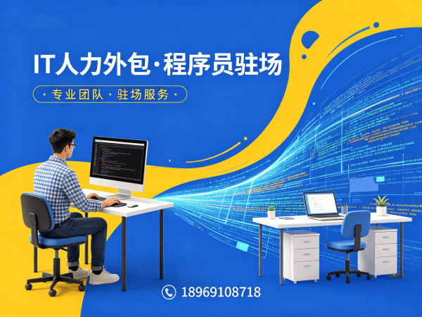 东莞程序员快速驻场开发解决方案：IT人力外包如何破解企业技术人才困境