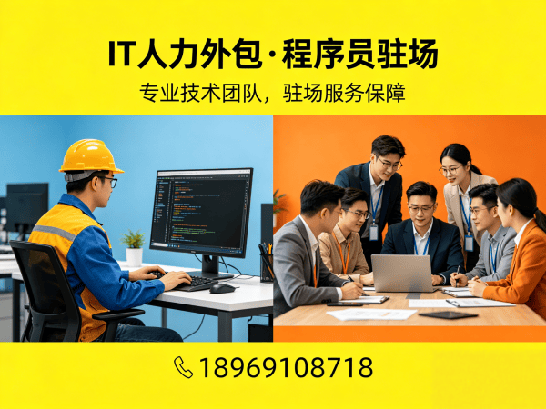 无锡程序员外派驻场外包解决方案 破解企业技术人才招聘难题