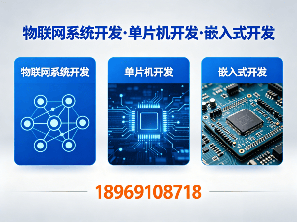 重庆物联网开发新选择：嵌入式技术专家破解智能硬件研发难题