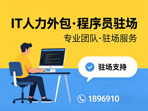 常州IT人力外包解决方案：程序员驻场开发助力企业降本增效