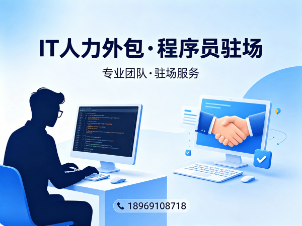常州IT人力外包解决方案：解决企业技术人才招聘难题