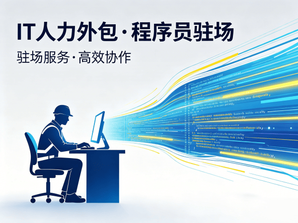 合肥IT人力外包解决方案：破解企业技术人才招聘难题