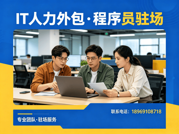 佛山IT人力外包解决方案：程序员驻场技术支持如何破解企业技术人才难题