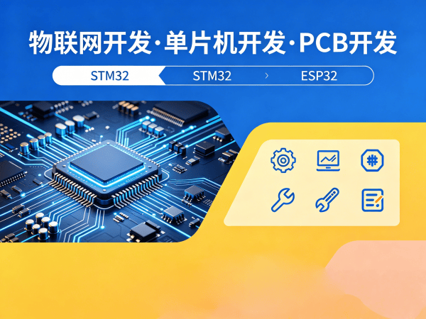 佛山物联网单片机开发解决方案：嵌入式Linux开发如何解决智能硬件研发痛点