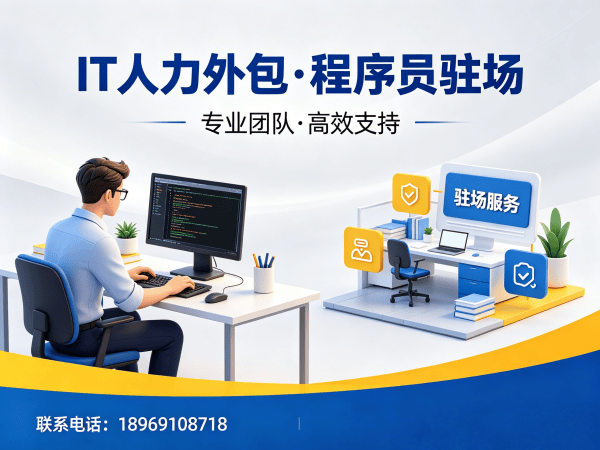 天津IT人力外包解决方案：全栈程序员工程师外包如何高效解决企业技术人才难题