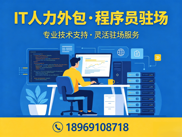 成都IT人力外包优势解析：如何用外派技术团队解决企业招聘痛点