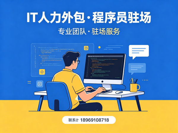 福州IT人力外包解决方案：小程序程序员驻场开发的高效选择