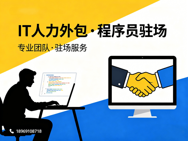 上海IT人力外包解决方案：程序员驻场开发如何解决企业招聘难题