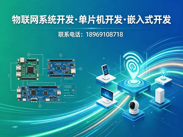 广州物联网单片机开发解决方案：破解智能硬件研发难题的实战指南