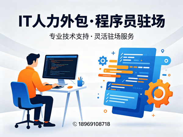 合肥IT人力外包解决方案：iOS开发驻场外包如何破解企业招聘难题