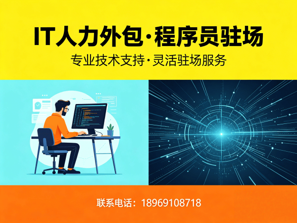 济南IT人力外包解决方案：小程序程序员驻场开发的高效实践