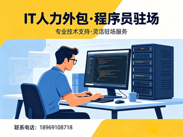 深圳IT人力外包驻场解决方案：破解企业技术人才难题