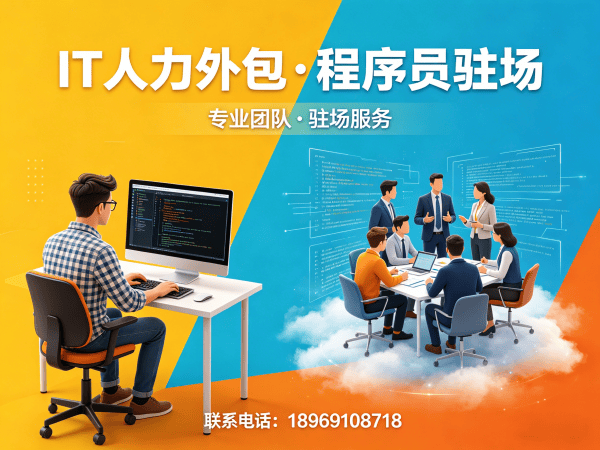 西安IT人力外包解决方案：破解企业技术团队搭建难题
