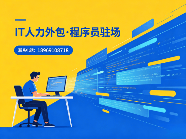 长沙IT人力外包：破解企业技术人才短缺难题，降低招聘成本