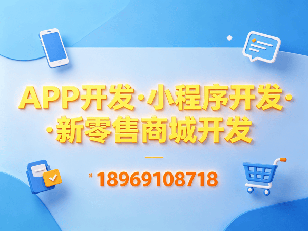 福州元气甄选商城小程序开发模式软件解决方案