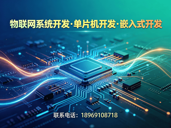 武汉嵌入式图像处理开发：解决智能硬件研发痛点的高效解决方案