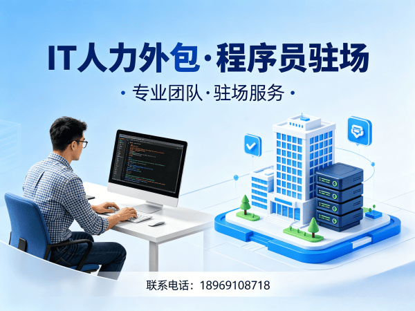 重庆IT人力外包解决方案：小程序程序员驻场外包破解企业技术人才缺口难题