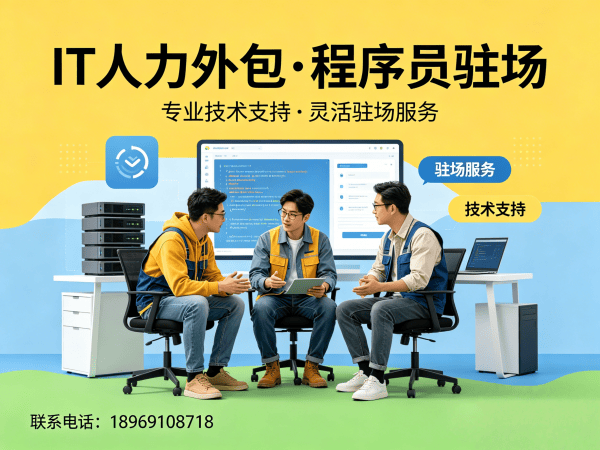 西安IT人力外包解决方案：程序员驻场服务破解企业技术人才难题