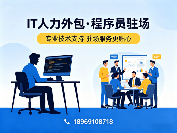 泉州IT人力外包 vs 自聘员工：成本、效率、风险控制全解析